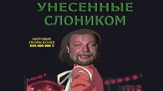 Унесенные Слоником