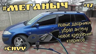 #Меганыч #17 замена дворников новое крепление ковриков убрал антену на renault megane 2 #CHVV