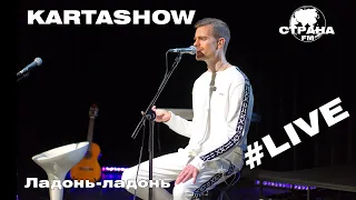 Kartashow - Ладонь-ладонь (Страна FM LIVE)