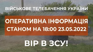 ⚡ОПЕРАТИВНА ІНФОРМАЦІЯ ЩОДО РОСІЙСЬКОГО ВТОРГНЕННЯ СТАНОМ НА 18:00 23.05.2022