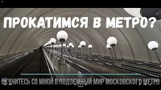Прокатимся на метро? Московское метро моими глазами. Атмосфера московского метро.