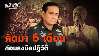 Retro Politics Podcast EP.02  "ประยุทธ์" รอจังหวะ 6 เดือนก่อนทำปฏิวัติ?