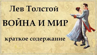 Война и мир краткое содержание по томам