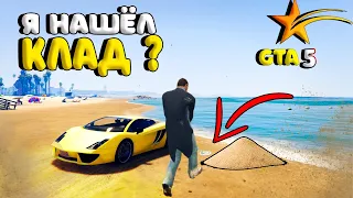 GTA 5 RP - Я НАШЁЛ КЛАД?НА ПОСЛЕДНИЕ ДЕНЬГИ КУПИЛ МЕТАЛЛОИСКАТЕЛЬ И НАШЁЛ....