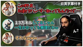 【Apex】もしかして配信者？盛り上がる愛らしい野良２人を横目に無双しまくる男【日英字幕付き】