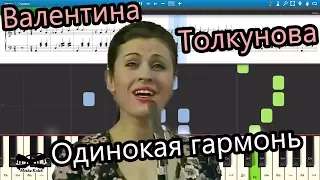 Валентина Толкунова - Одинокая гармонь (на пианино Synthesia cover) Ноты и MIDI