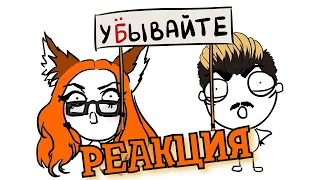 РЕАКЦИЯ НА ЛАНДАУ | Прощайте, Ландау | РЕАКЦИЯ НА АНИМАЦИЮ