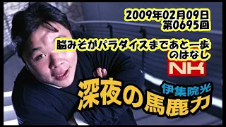 伊集院光 深夜の馬鹿力 2009年02月09日 第0695回 脳みそがパラダイスまであと一歩のはなし