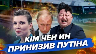 😂Подивіться, ЯК ПУТІН стелиться перед КНДР! Новий союз Пу Лу Ин