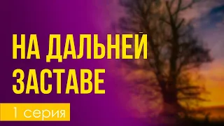 podcast: На дальней заставе | 1 серия - #Сериал онлайн киноподкаст подряд, обзор