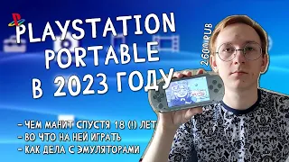 PSP В 2023 ГОДУ: эмоции, игры, эмуляторы, стоит ли покупать.