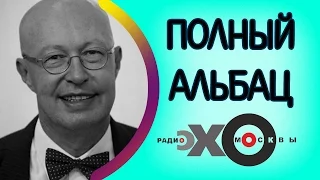 Валерий Соловей: "Чем Трамп мил Путину?" | Полный Альбац | радио Эхо Москвы