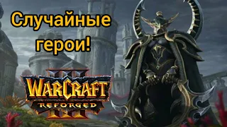 Случайные герои‼️ Варкрафт 3, Варкрафт Рефоржед, Warcraft