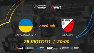 Збірна України U-17 - СК Балта | 28.02.2023 | Волейбол СУПЕРЛІГА-ДМАРТ. Плей-оф. 1/8 фіналу