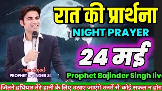 Night prayer 🥰✝️ || रात की प्रार्थना  ♥️|| Prophet Bajinder Singh live today #prophetbajindersingh