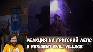 Реакция на Григорий Лепс в Resident Evil: Village