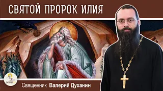 ПРОРОК  ИЛИЯ. Священник Валерий Духанин