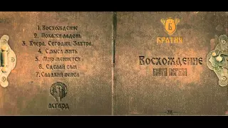 Братия - Вчера  Сегодня  Завтра  (песня, русский рэп, 2015)