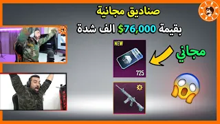 جبت شخص عندو اكثر من 700 صندوق كلاسيك مجاني + معقول حصلنا امفور الثلجية ؟🤔 😱