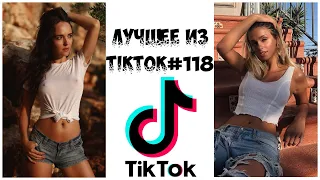 Лучшее из Tik Tok #118