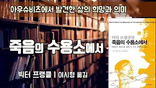 아우슈비츠에서 발견한 삶의 의미...[죽음의 수용소에서] 빅터 프랭클ㅣ책읽어주는여자ㅣ오디오북