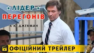 Лідер перегонів / Офіційний трейлер українською 2019