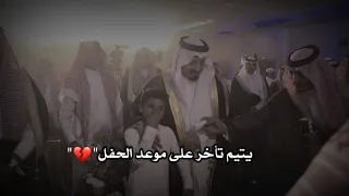 طفل يتيم تأخر على موعد الحفل وكأن يبكي " شوف ردة فعل الامير فيصل 💔😢"