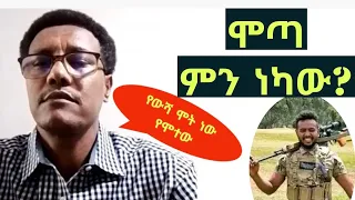 ሞጣ ምን ነካው? ፋኖ ናሁሰናይ የውሻ ሞት ነው የሞተው ; ሞጣ ቀራንዮ