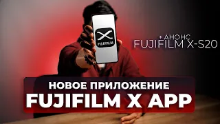 Новое приложение Fujifilm для смартфона | Анонс Fujifilm X-S20