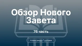 Послание Иуды | Ч. 76 | Обзор Нового Завета | Семинар | Гуртаев А.