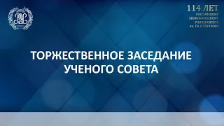 Торжественное заседание Ученого Совета