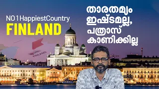 കാശിന്റെ പത്രാസും ഹുങ്കുമില്ല- ഇതാണ് ഫിൻലൻഡുകാരുടെ സന്തോഷത്തിന്റെ ഒന്നാം രഹസ്യം! | Finland