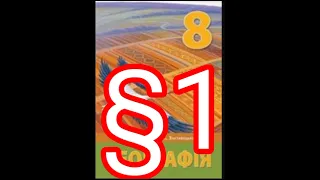 1 "Фізична та суспільна географія України"//8 клас Бойко