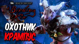 Dead by Daylight — НОВАЯ КОЛЛЕКЦИЯ ДЛЯ ОХОТНИКА "КРАМПУС"! НОВАЯ СВАЛКА АВТОХЭВЕН!