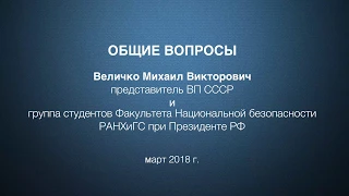 М.В. Величко 03.03.18г. (3/3) Общие вопросы ...