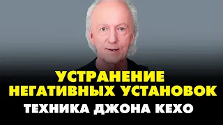 Как избавиться от негативных установок . Джон Кехо техника "Укоренение взгляда".