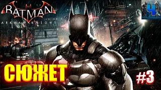 Batman: Arkham Knight/Обзор/Полное прохождение #3/Сюжет /Бэтмен: Рыцарь Аркхема