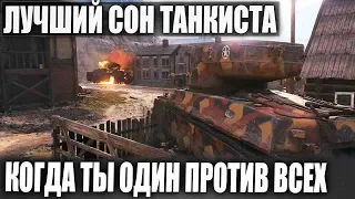 СОН ТАНКИСТА - КОГДА ТЫ ОДИН ПРОТИВ ВСЕХ НА ГУСЕ В WORLD OF TANKS