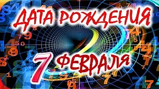 ДАТА РОЖДЕНИЯ 7 ФЕВРАЛЯ🍭СУДЬБА, ХАРАКТЕР и ЗДОРОВЬЕ ТАЙНА ДНЯ РОЖДЕНИЯ