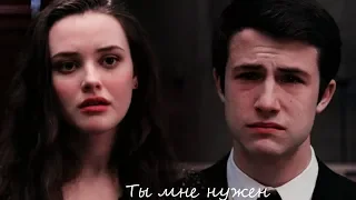 Hannah + Clay || Ты мне нужен