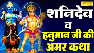 शनिदेव व हनुमान जी की अमर कथा | Shanidev Hanuman Ji Amar Katha | Latest Hanuman Shanidev Bhajan 2022