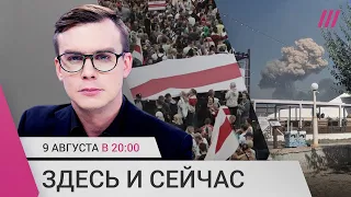 Взрывы в Крыму. Требования закрыть границы для россиян. Годовщина поствыборных протестов в Беларуси