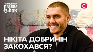 Нікіта Добринін відверто розповів про розлучення й нове кохання | Неймовірна правда про зірок 2023