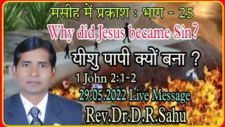 मसीह में प्रकाश : भाग -25, यीशु पापी क्यों बना ? Why did Jesus became Sin ? By - Rev.Dr.D.R.Sahu