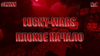 #LKWN Lucky-Wars №1 Плохое начало [Krosh]