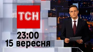 ТСН 23:00 за 15 вересня 2023 року | Новини України