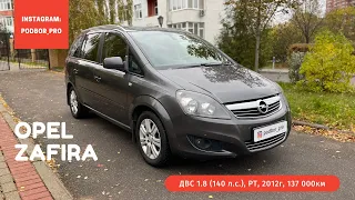 Opel Zafira 7ми местный минивэн для всей семьи 2012 1вл 137 000км