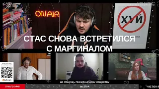 Стас Ай Как Просто встретился с Убермаргиналом и девушкой Хованского на стриме Михаила Светов