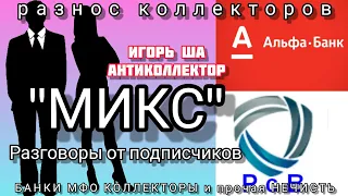 РАЗГОВОРЫ ОТ ПОДПИСЧИКОВ / коллектор / долг / разговор с коллекторами / банк / кредит / юмор / смех