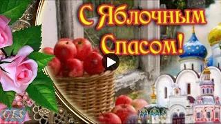 Яблочный спас Праздник Красивое поздравление с яблочным Спасом Преображение Господне видео открытка